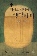 피아오 아저씨의 생일파티-청소년을 위한 좋은 책 제 63 차(한국간행물윤리위원회)